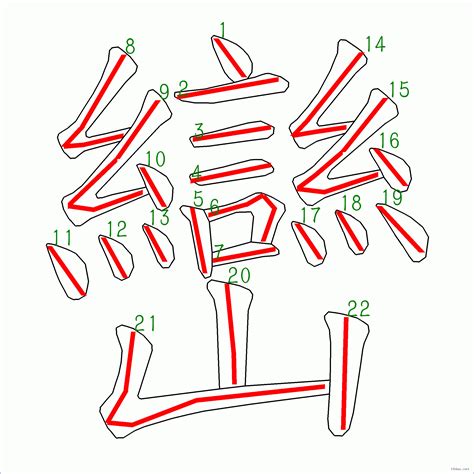 22劃的字|全字筆畫為22的漢字